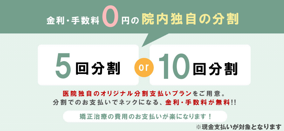矯正治療費の医院独自の分割プラン